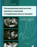 Чечнева М. А., Буянова С. Н., Попов А. А., Краснопольская И. В.; под общей редакцией В. И. Краснопольского